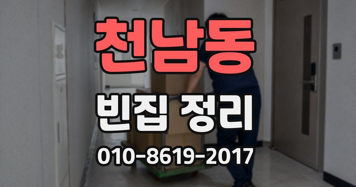 천남동 빈집 정리