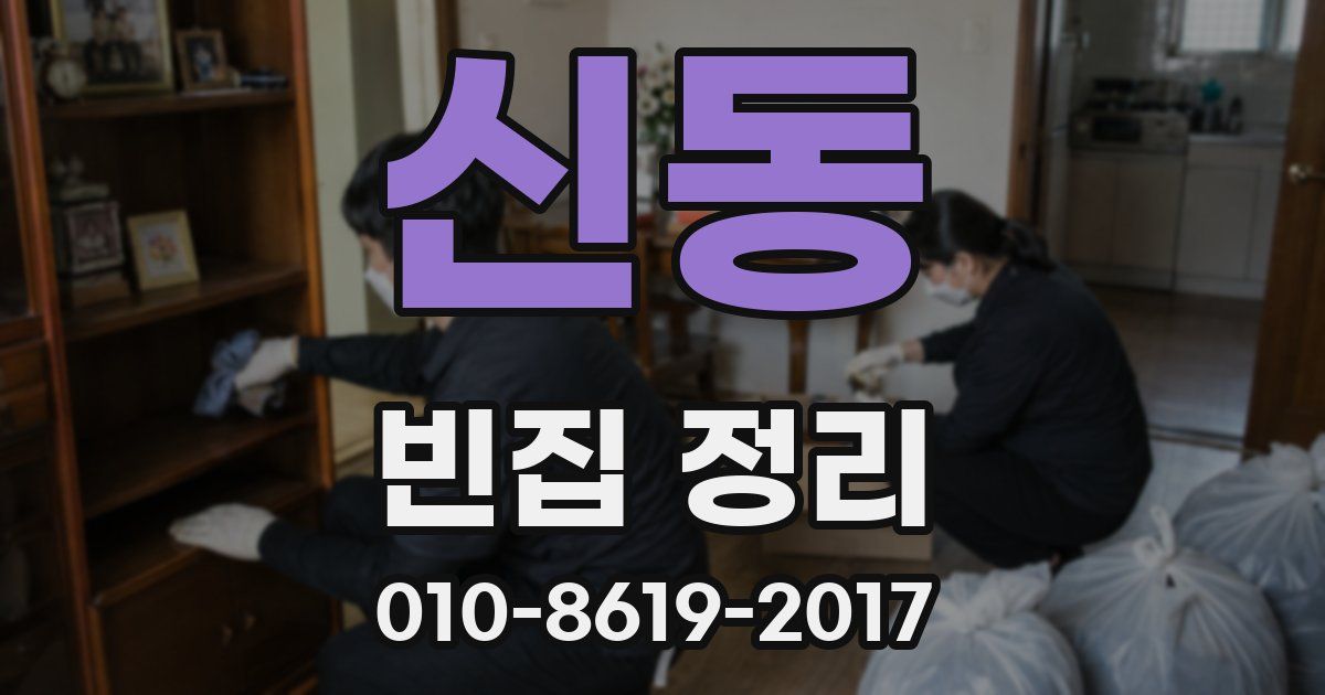 신동 빈집 정리