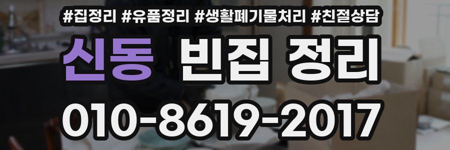 신동 빈집 정리