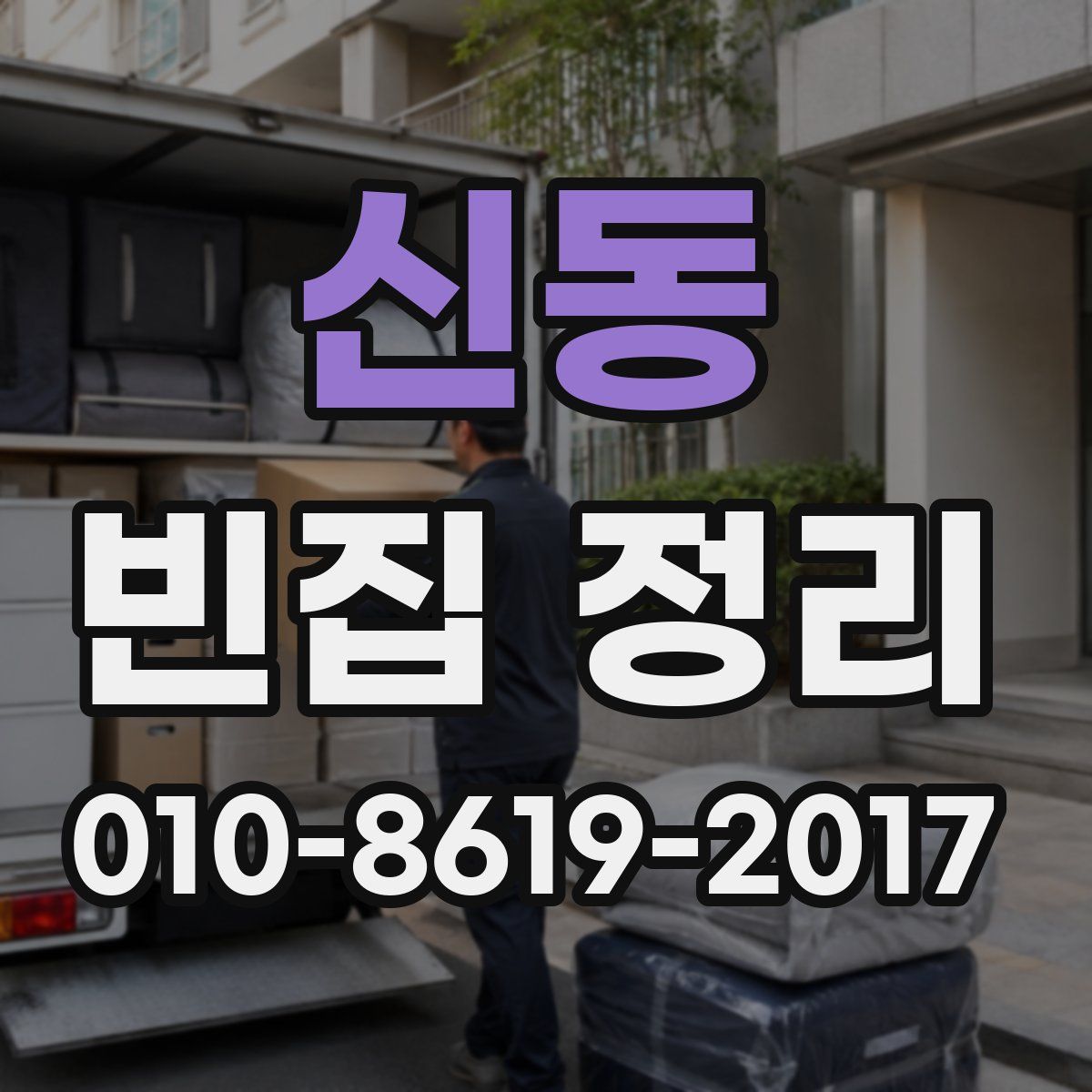 신동 빈집 정리