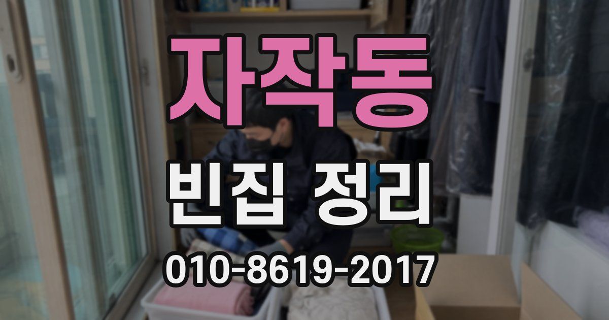 자작동 빈집 정리