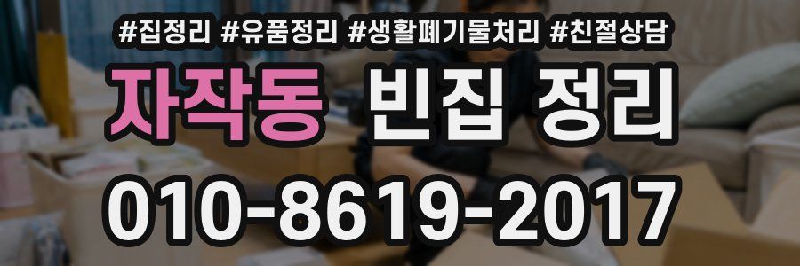 자작동 빈집 정리