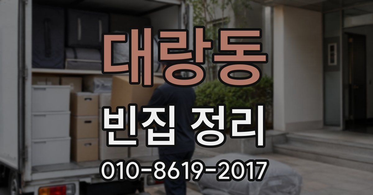 대랑동 빈집 정리