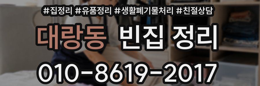 대랑동 빈집 정리