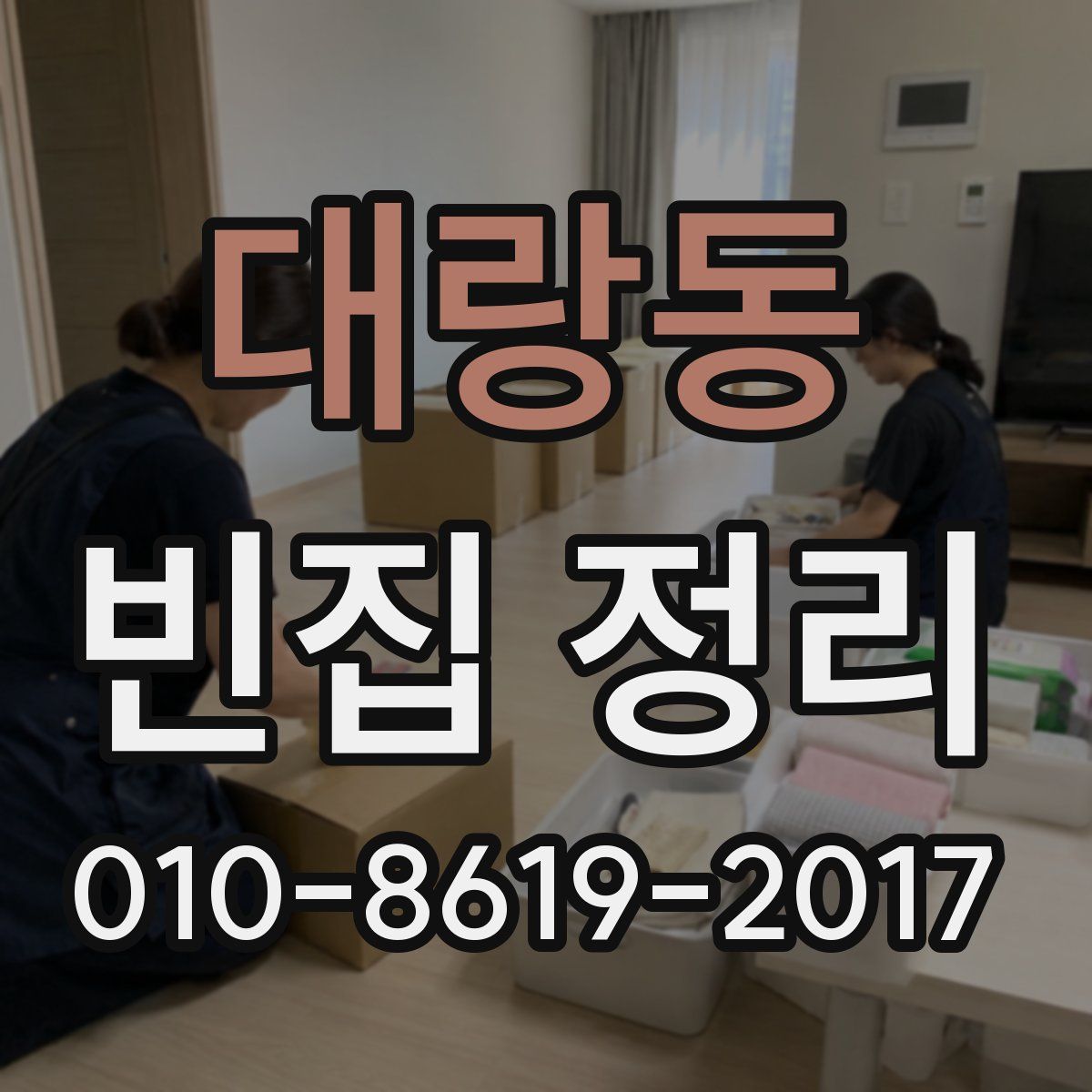 대랑동 빈집 정리