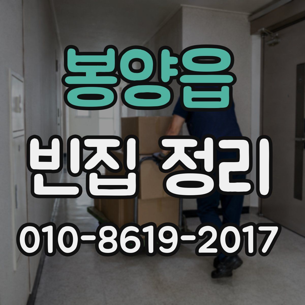 봉양읍 빈집 정리