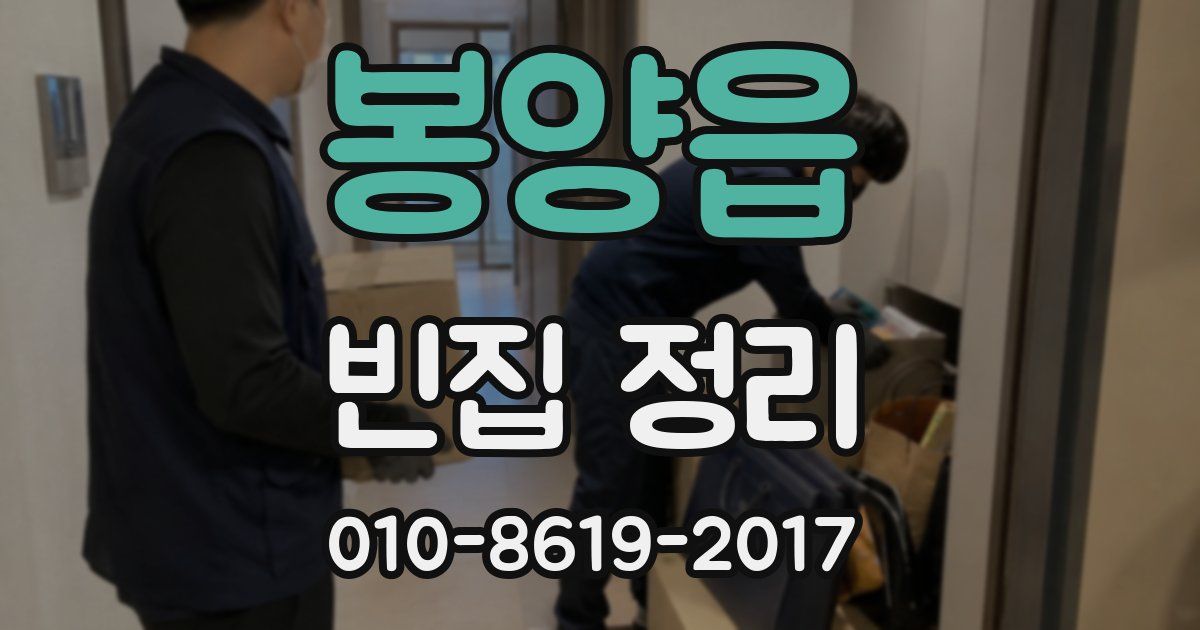 봉양읍 빈집 정리