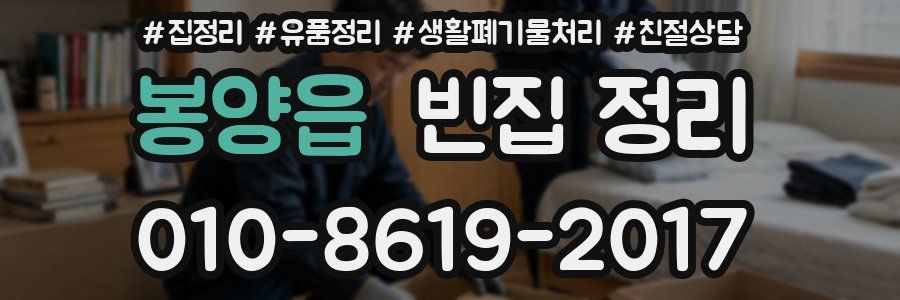 봉양읍 빈집 정리