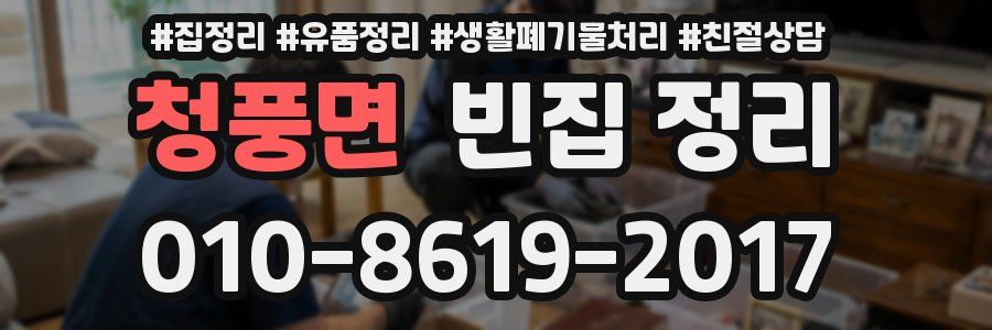 청풍면 빈집 정리