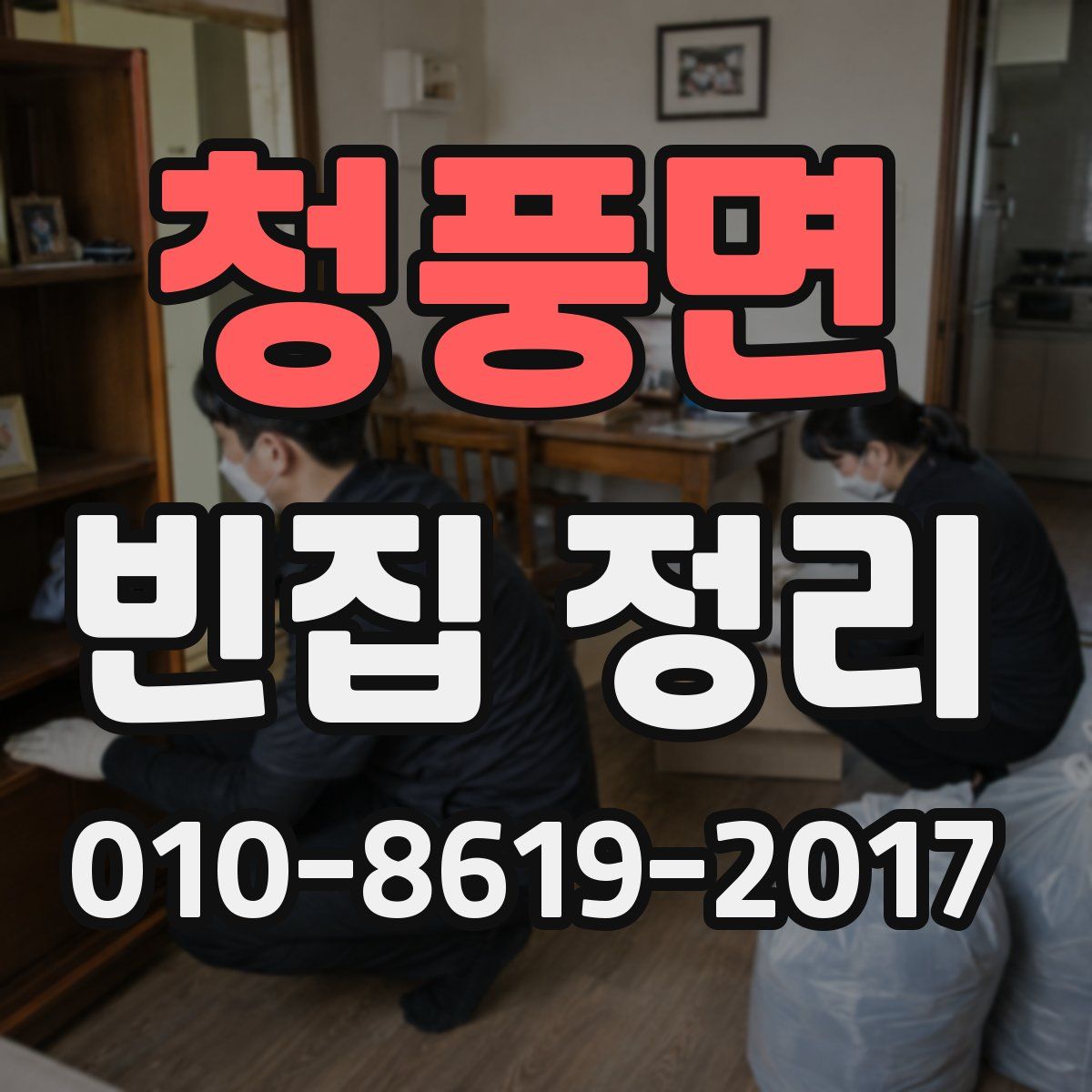 청풍면 빈집 정리