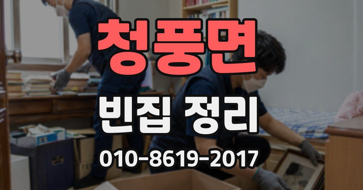 청풍면 빈집 정리