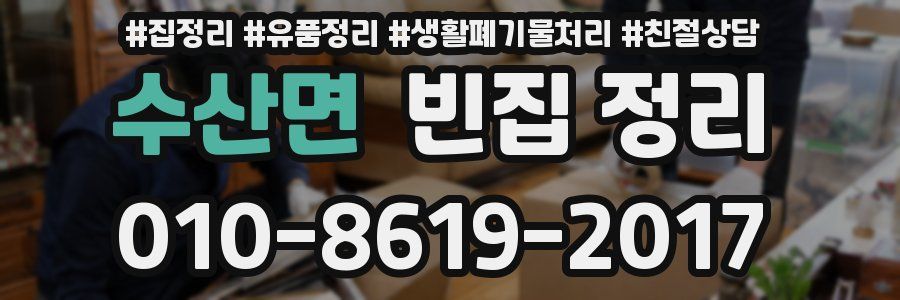 수산면 빈집 정리
