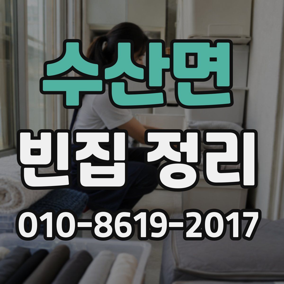 수산면 빈집 정리
