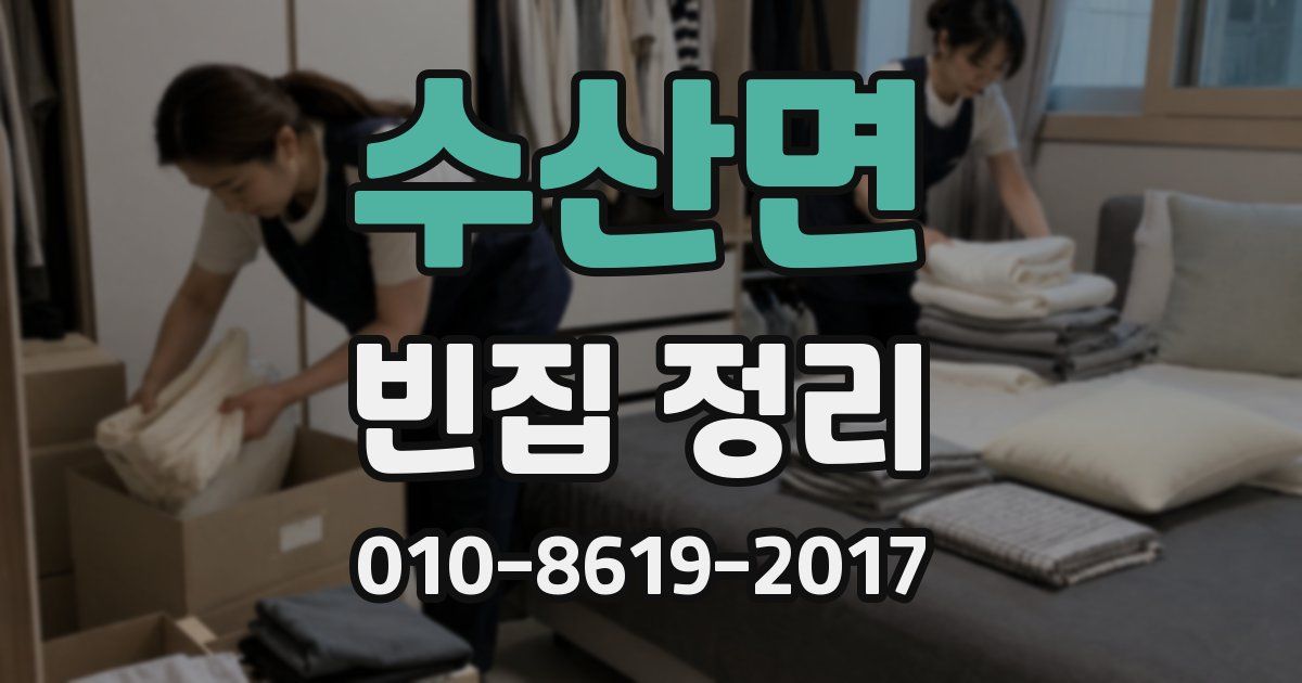 수산면 빈집 정리