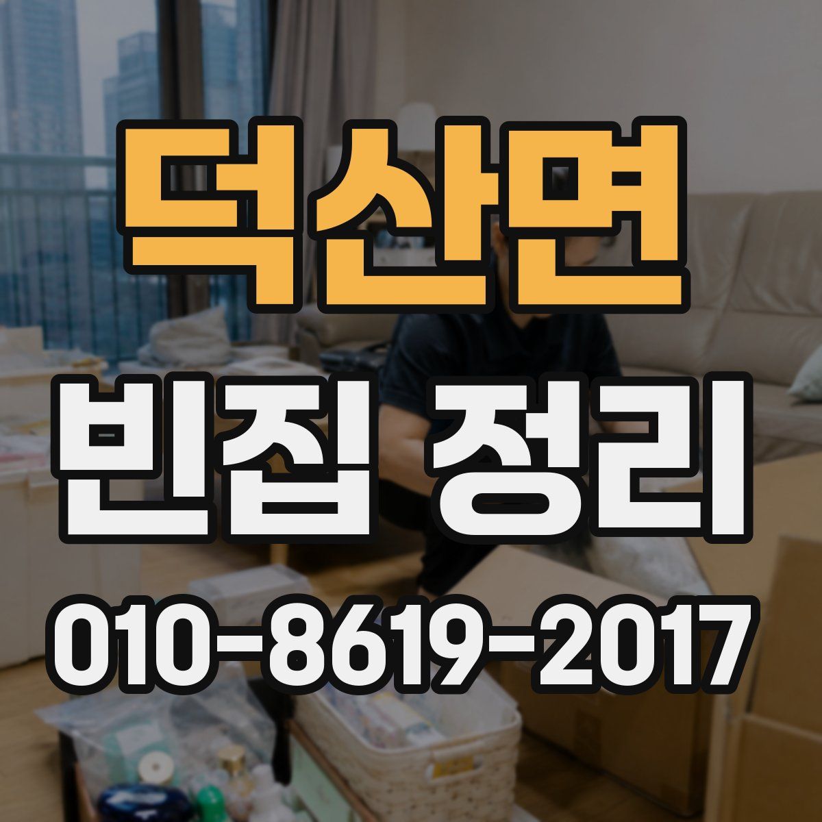 덕산면 빈집 정리