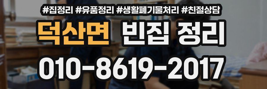 덕산면 빈집 정리