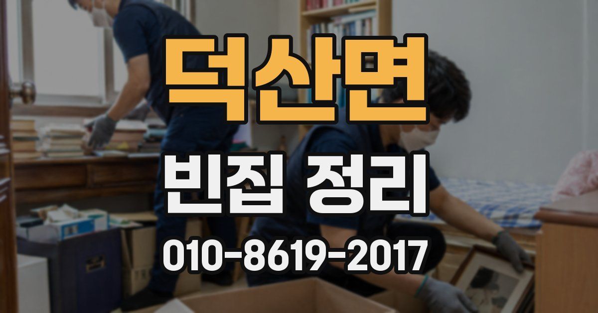 덕산면 빈집 정리
