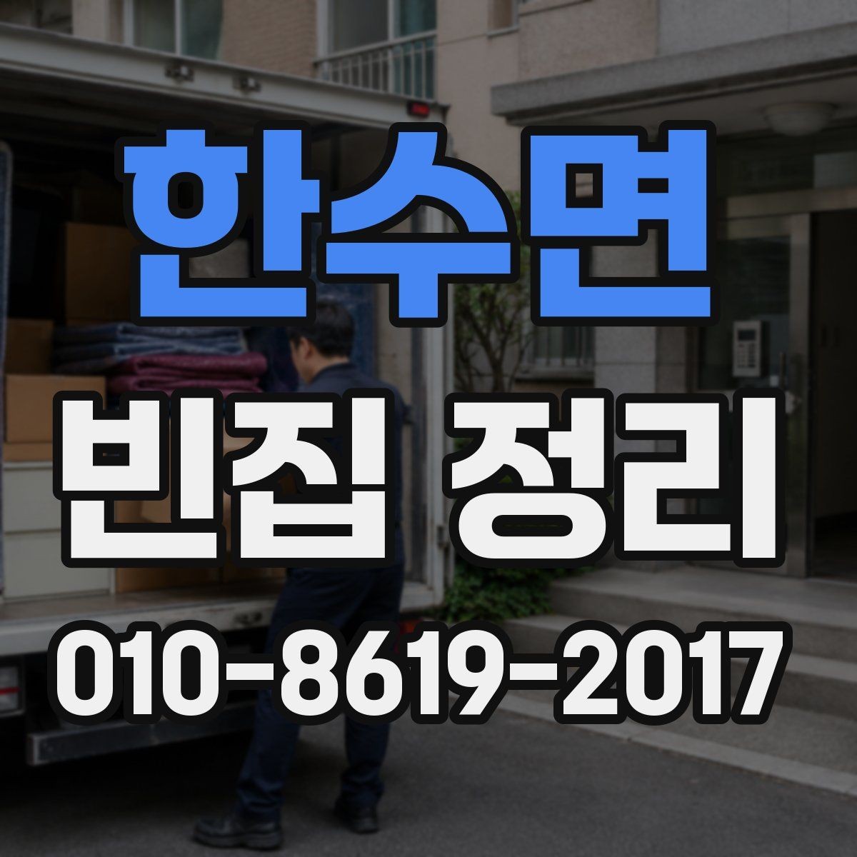 한수면 빈집 정리 후 남은 공간 관리 팁