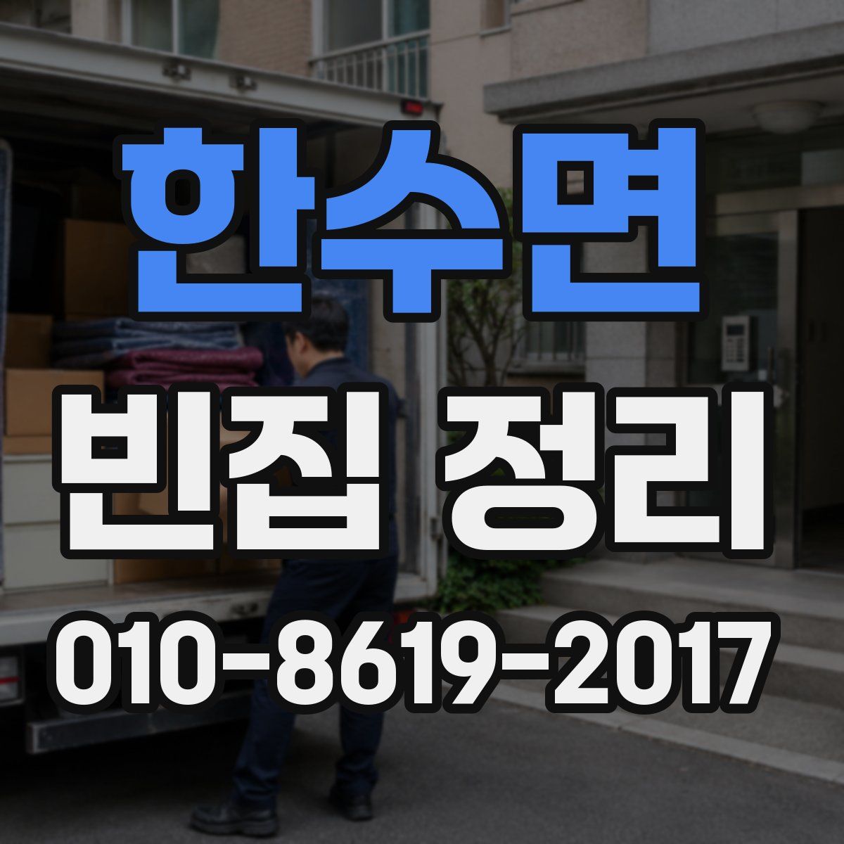 한수면 빈집 정리