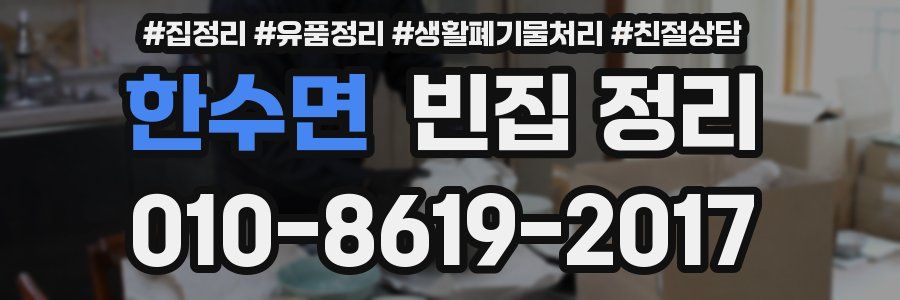한수면 빈집 정리