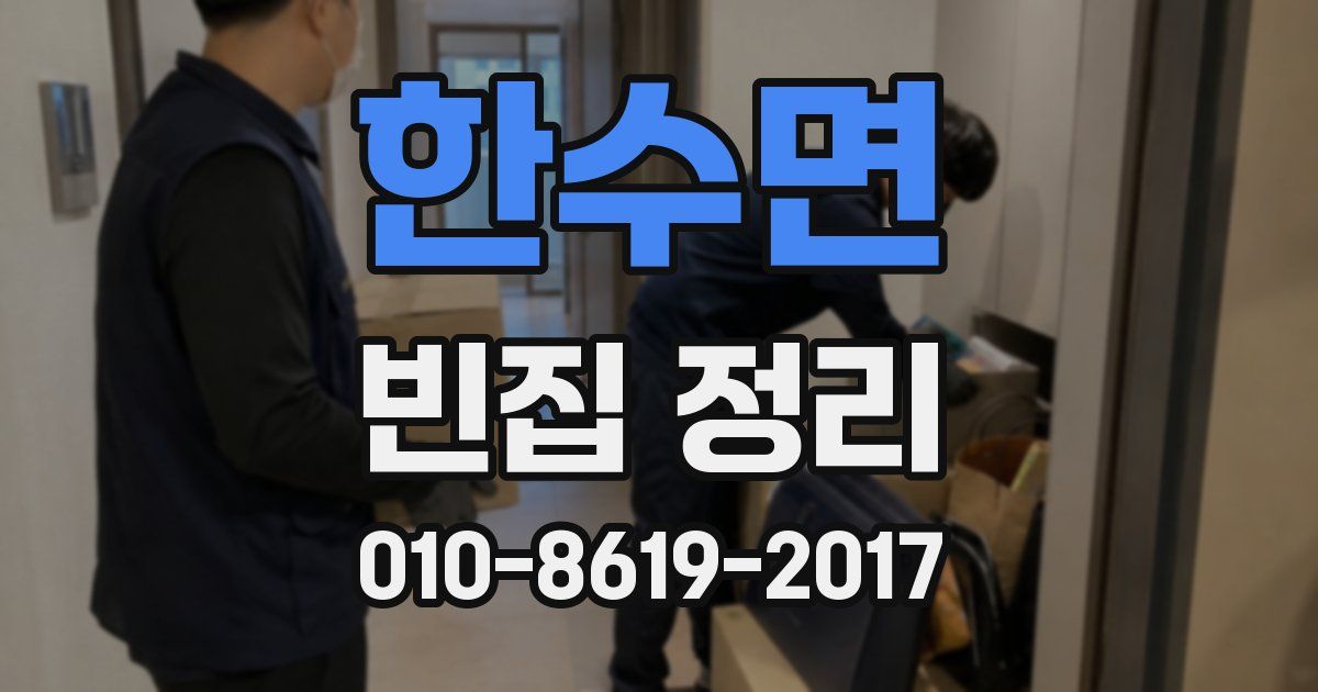 한수면 빈집 정리