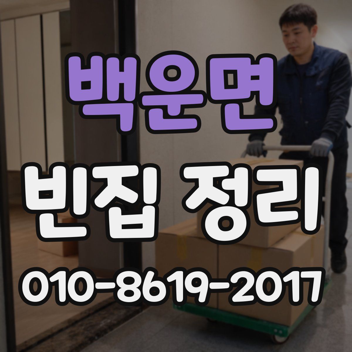 백운면 빈집 정리