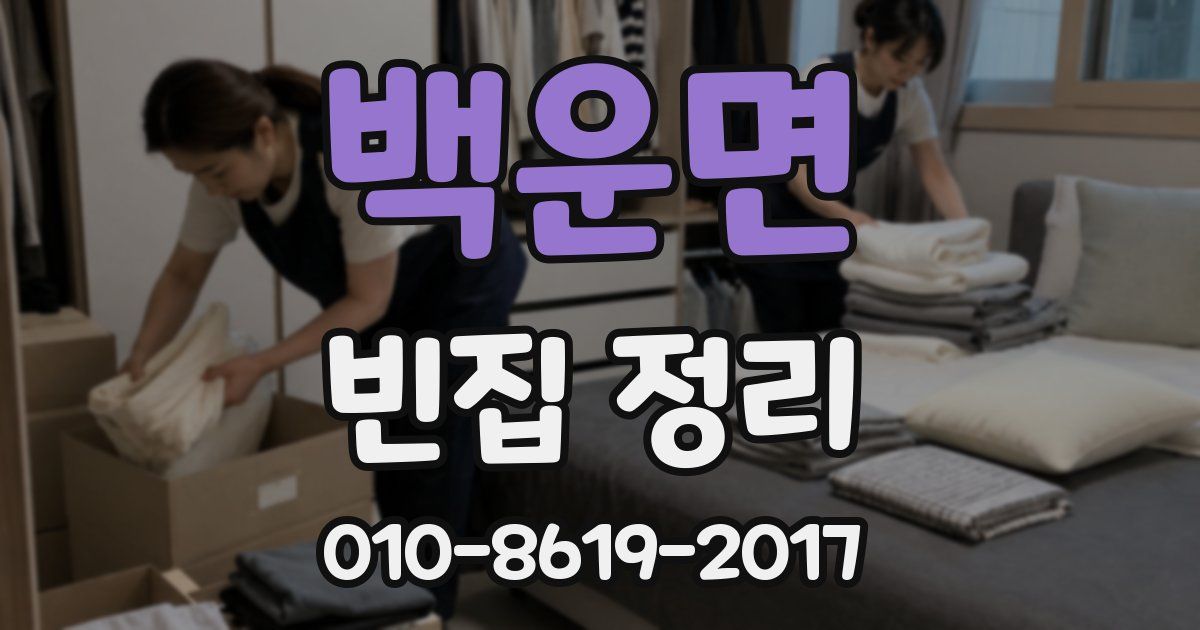 백운면 빈집 정리