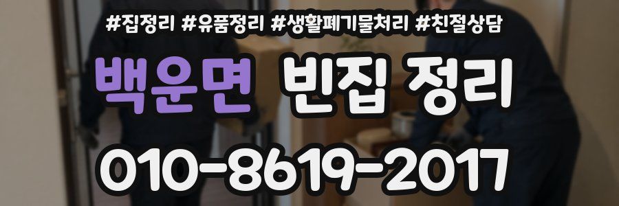 백운면 빈집 정리