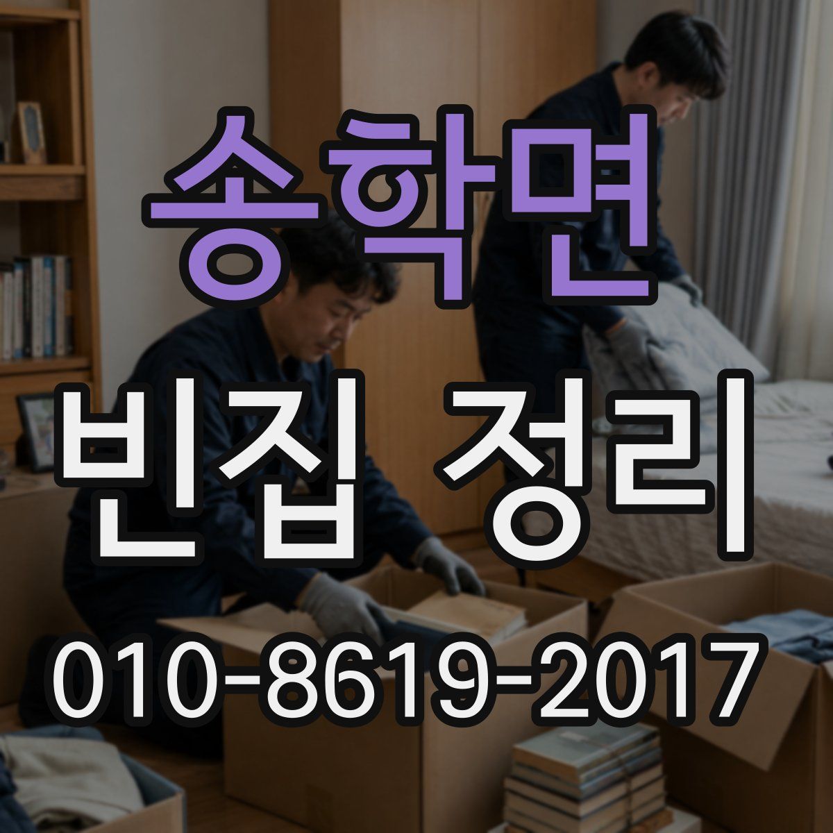 송학면 빈집 정리