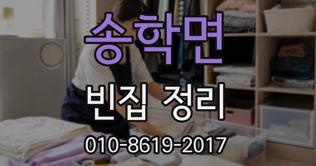 송학면 빈집 정리