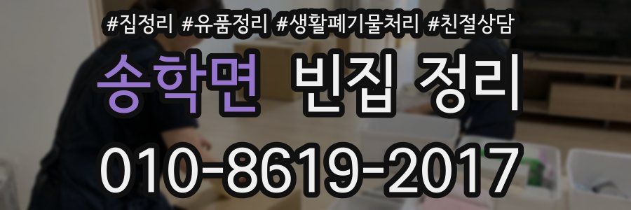 송학면 빈집 정리