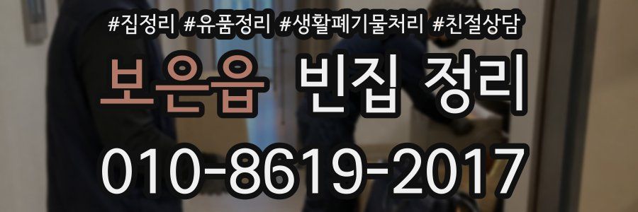 보은읍 빈집 정리