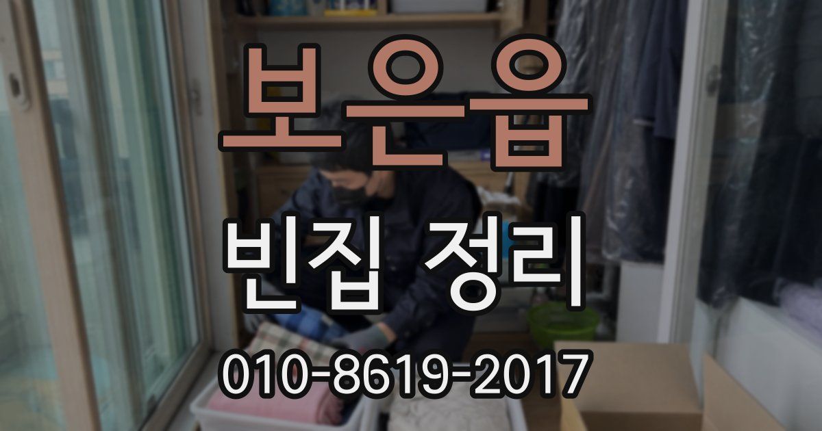 보은읍 빈집 정리