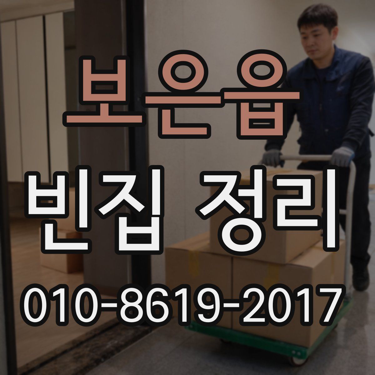 보은읍 빈집 정리