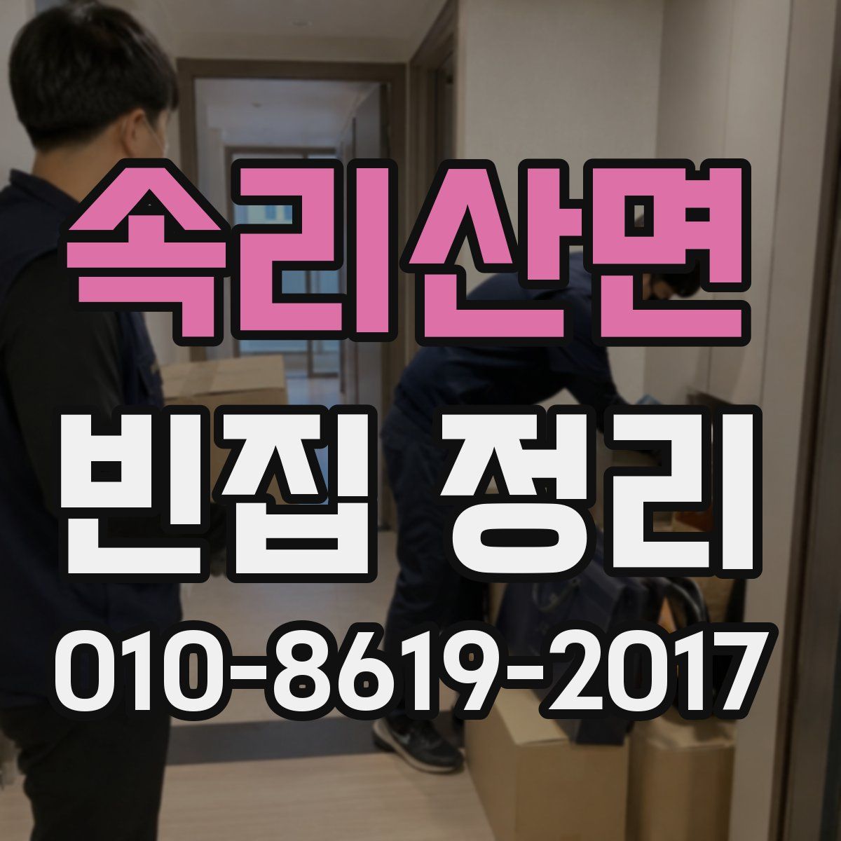 속리산면 빈집 정리