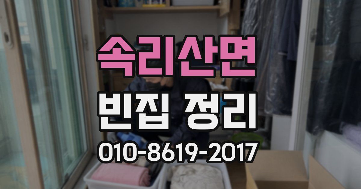 속리산면 빈집 정리
