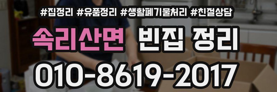 속리산면 빈집 정리