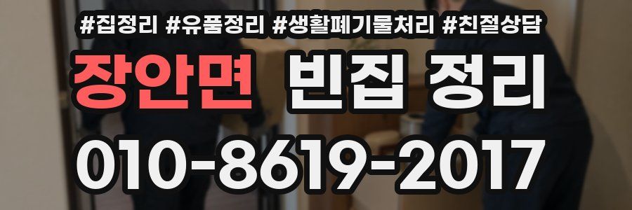 장안면 빈집 정리