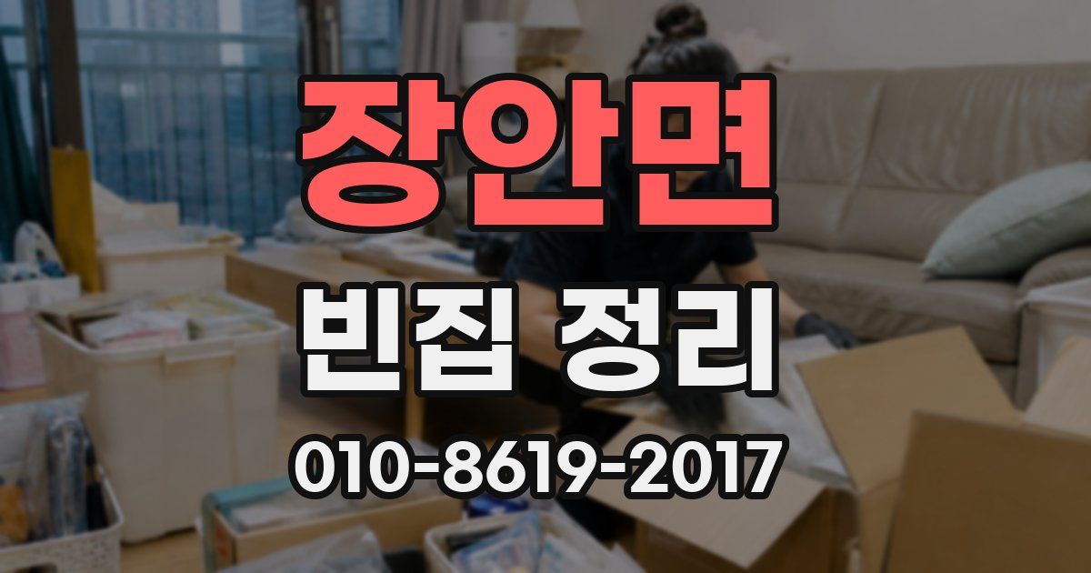 장안면 빈집 정리