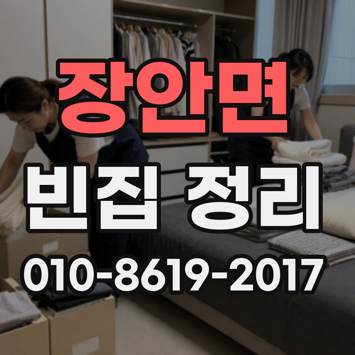 장안면 빈집 정리