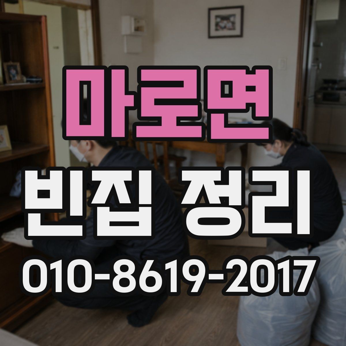 마로면 빈집 정리 상담 전에 알아둘 내용