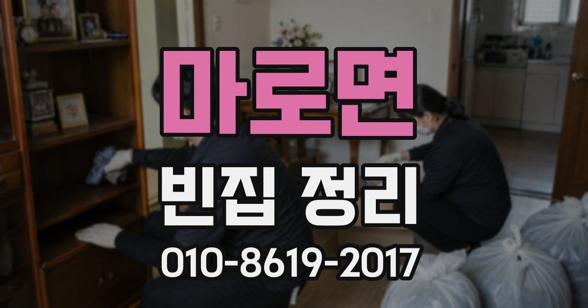 마로면 빈집 정리
