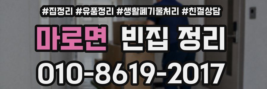 마로면 빈집 정리