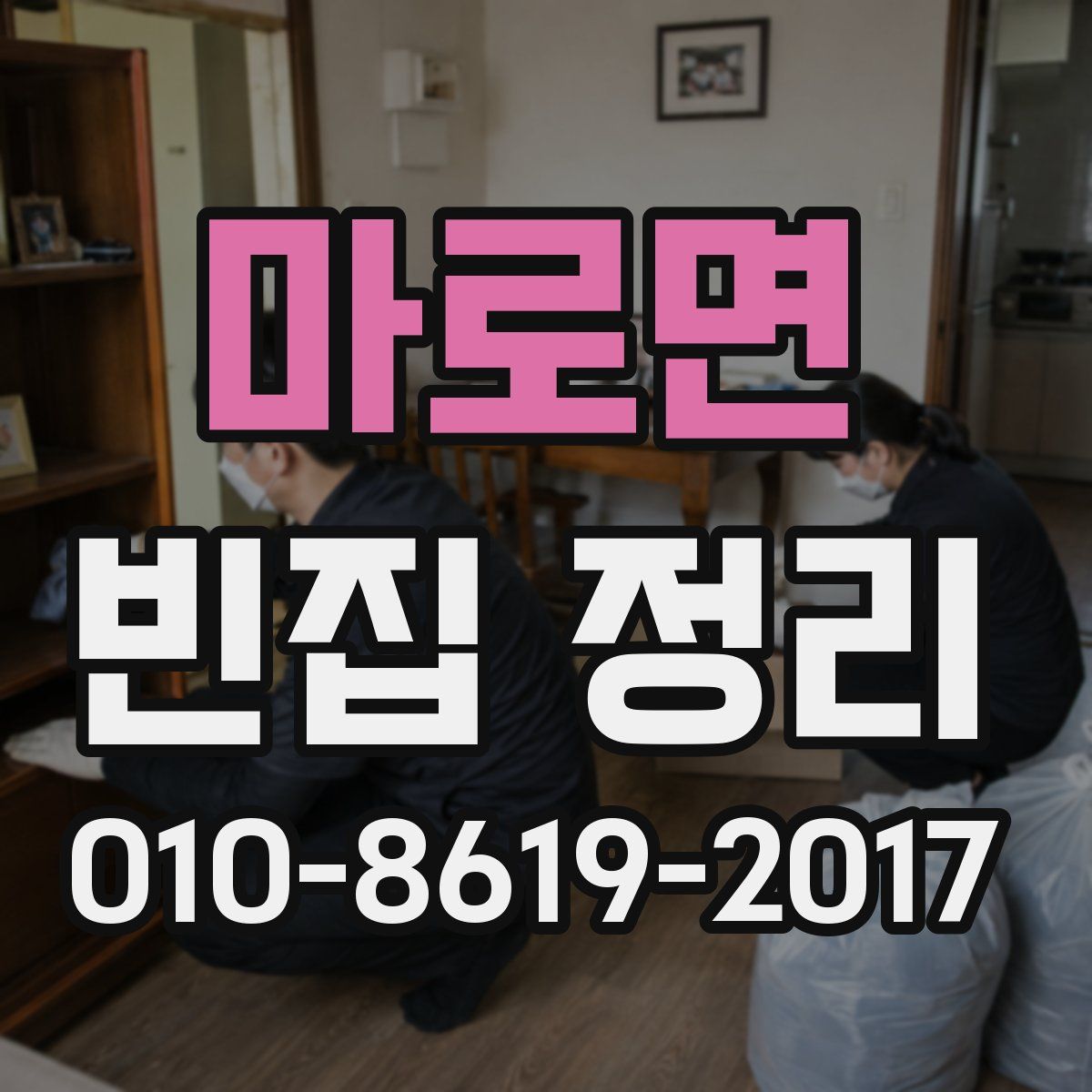 마로면 빈집 정리