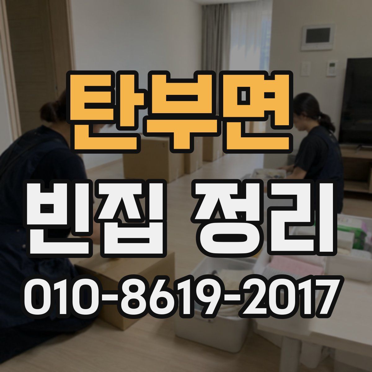 탄부면 빈집 정리