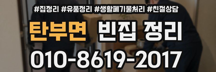 탄부면 빈집 정리