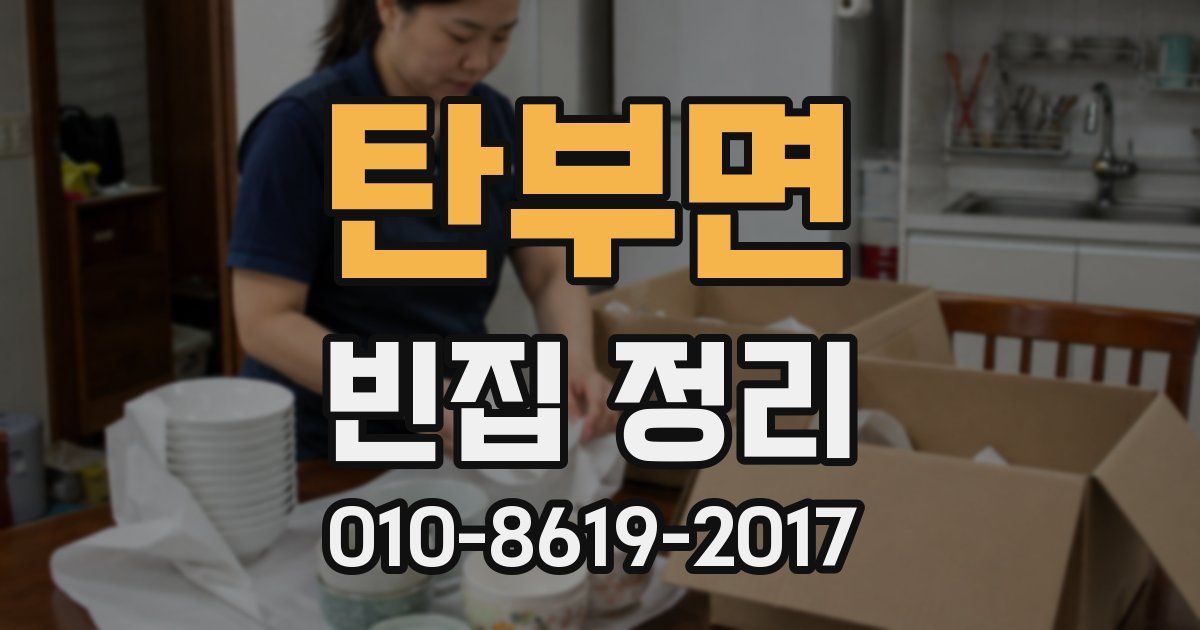 탄부면 빈집 정리
