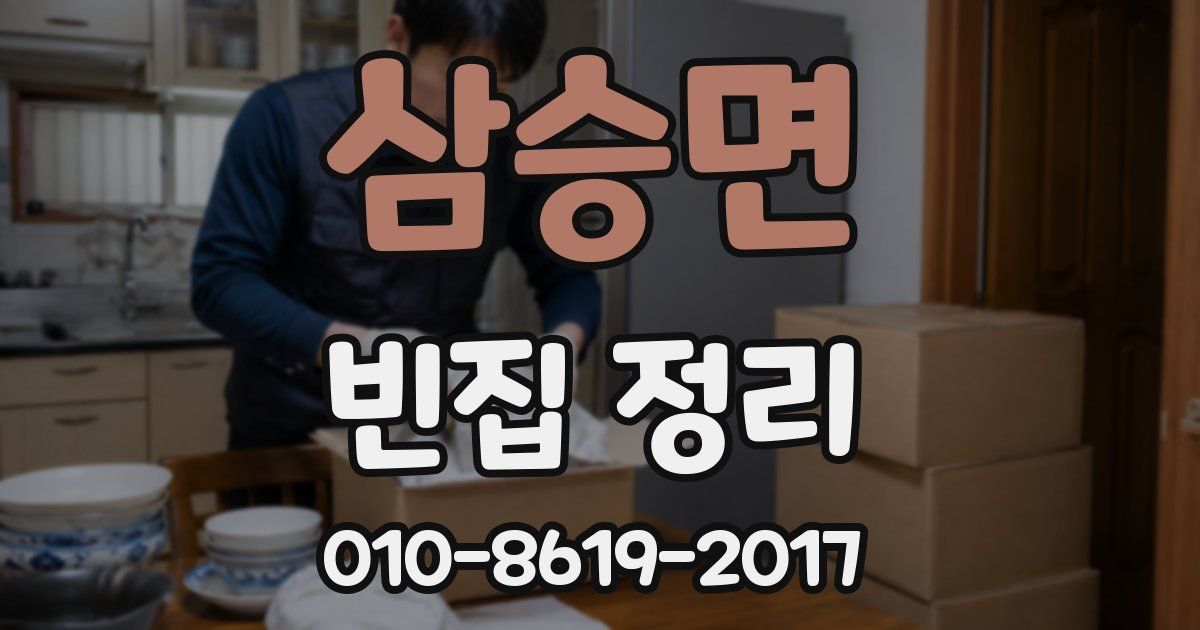 삼승면 빈집 정리