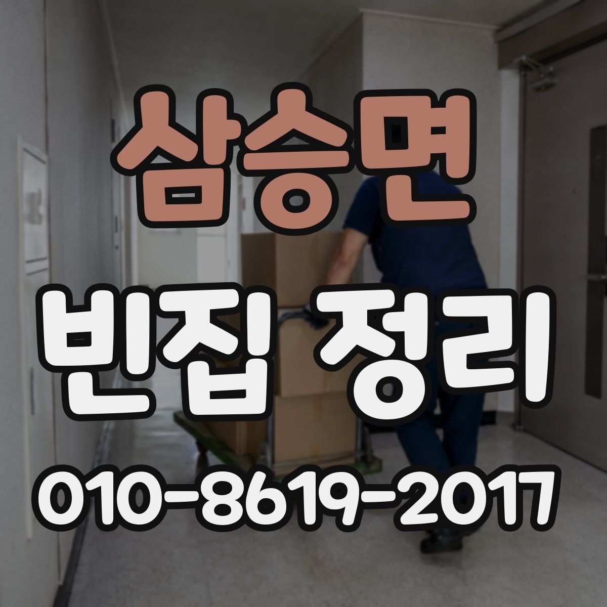 삼승면 빈집 정리