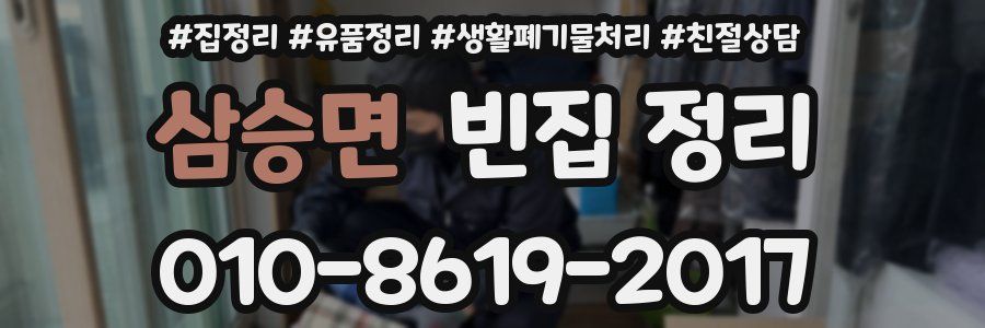 삼승면 빈집 정리